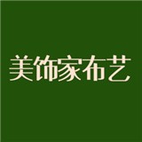 美飾家布藝
