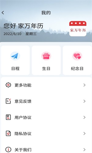 家万年历