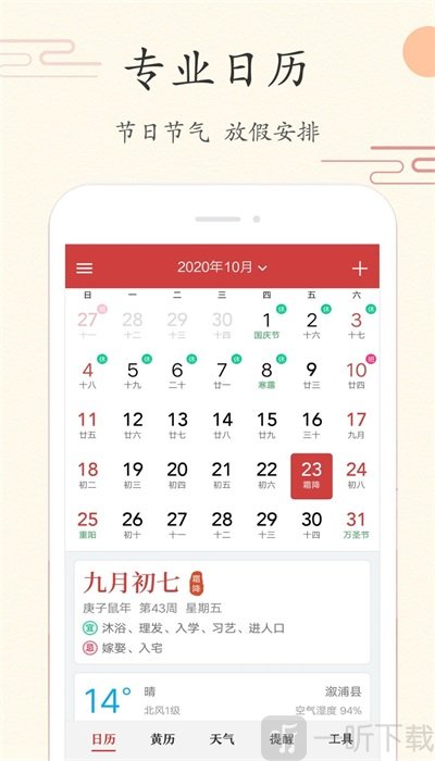 每日萬年歷