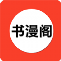 书漫阁app