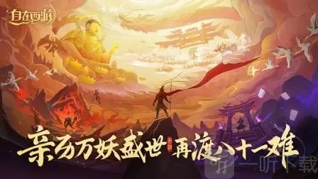 自在西游兑换码有哪些 2023最新礼包cdk兑换码大全