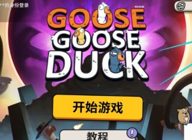 鹅鸭杀如何联机 多人联机方法分享