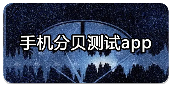 测量分贝