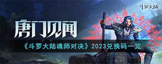 斗羅大陸魂師對決禮包碼最新2023 2023年禮包兌換碼匯總分享