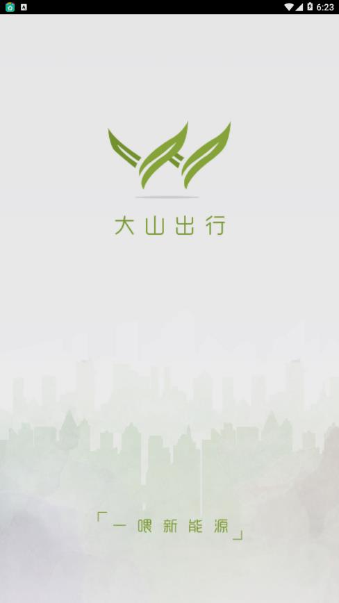 大山出行