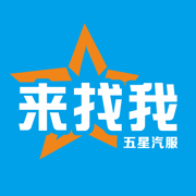 来找我五星汽服