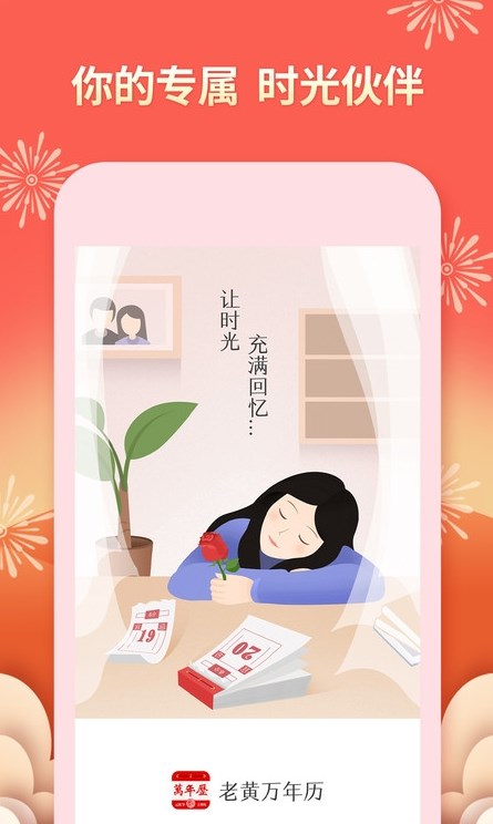 老黄万年历