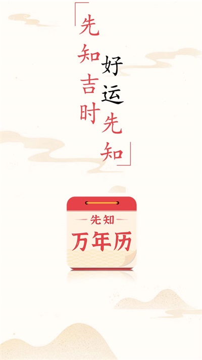先知萬年歷