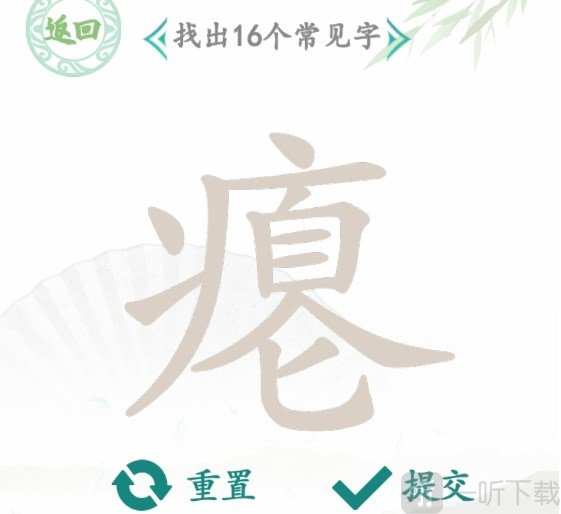 漢字找茬王找字癟玩法 癟找出16個常見字答案分享