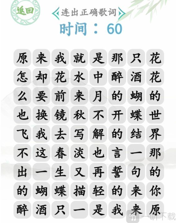 漢字找茬王蝴蝶廣場怎么玩 蝴蝶廣場連出正確歌詞答案順序一覽