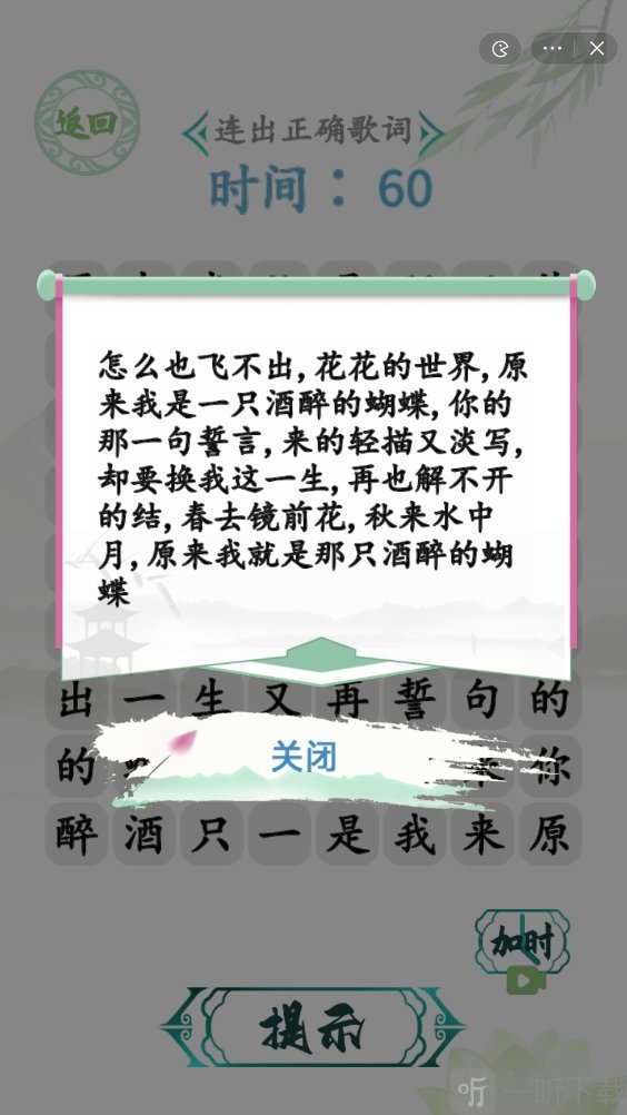 漢字找茬王蝴蝶廣場怎么玩 蝴蝶廣場連出正確歌詞答案順序一覽