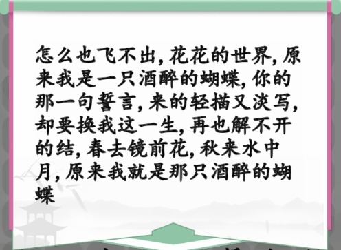 汉字找茬王蝴蝶广场怎么玩 蝴蝶广场连出正确歌词答案顺序一览