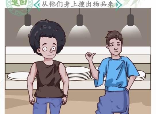 汉字找茬王自助餐高高手过关攻略 从他们身上搜出物品来怎么过