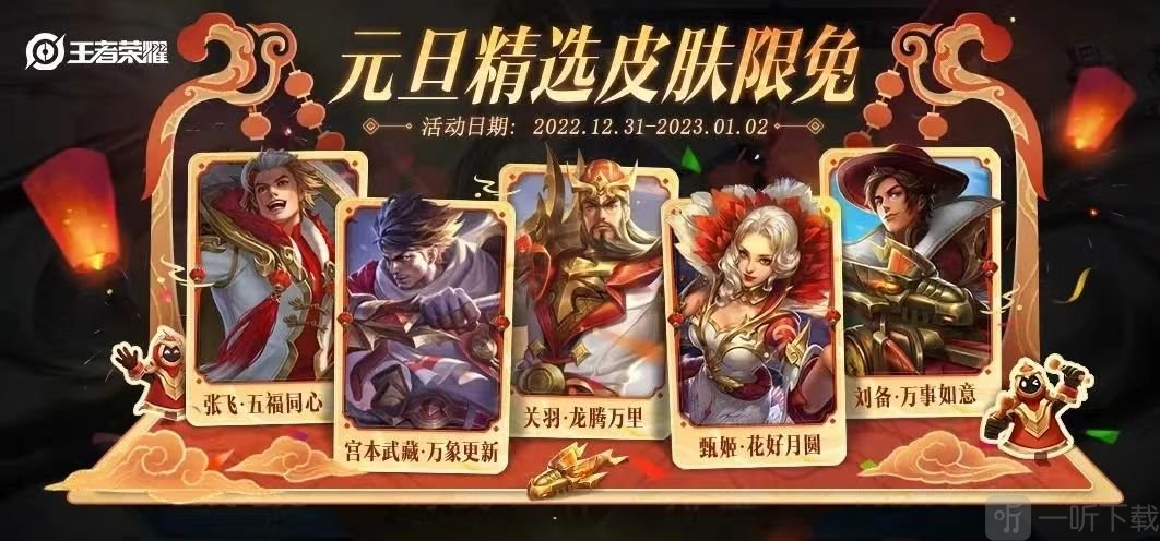 王者荣耀元旦皮肤2023限免的有哪些 2023元旦限免皮肤一览