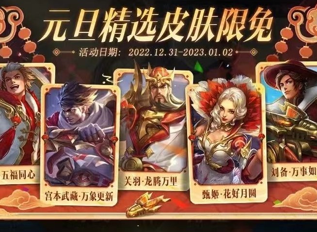 王者荣耀元旦皮肤2023限免的有哪些 2023元旦限免皮肤一览