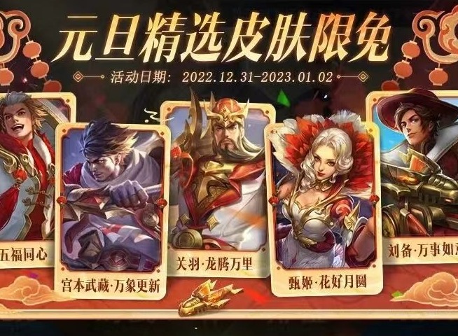 王者荣耀2023元旦限免皮肤有哪些 2023元旦限免皮肤介绍