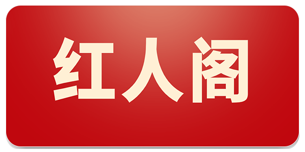 红人阁