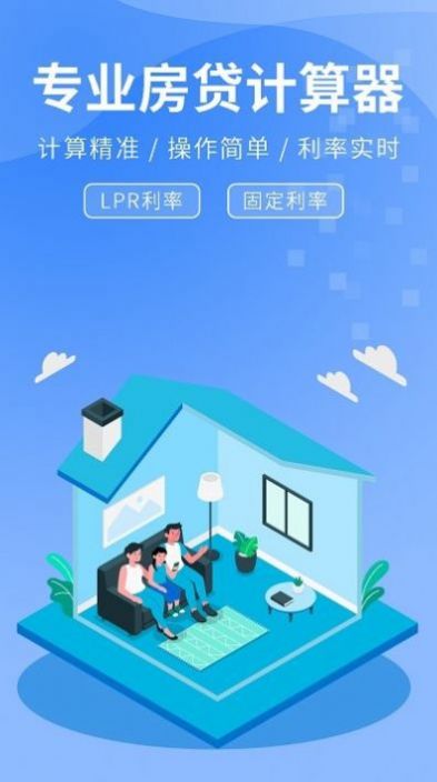 精算lpr房贷计算器2023最新版下载-精算lpr房贷计算器安卓版下载v2.0.
