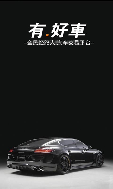 有好车