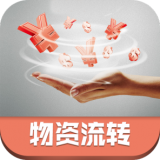 物资流转