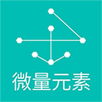 微量元素