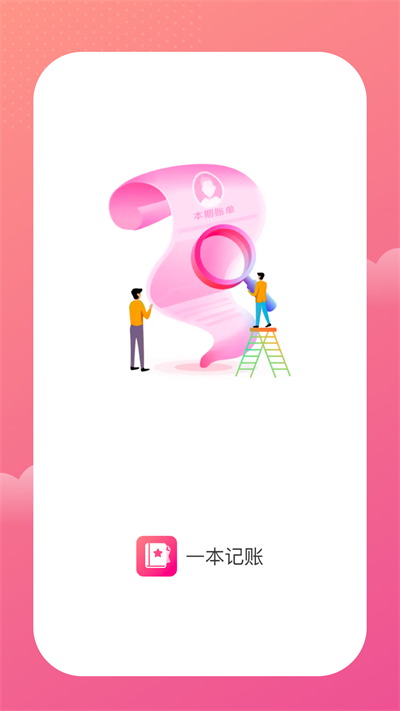 一本記賬