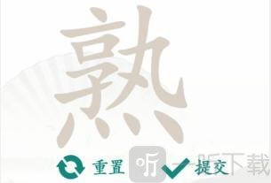 汉字找茬王熟找出14个字通关攻略 熟找出14个字答案分享