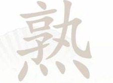 汉字找茬王熟找出14个字通关攻略 熟找出14个字答案分享