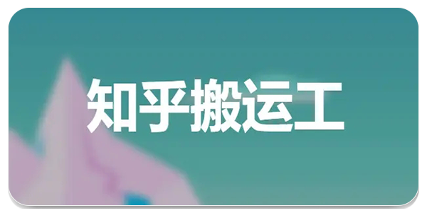 知乎搬运工
