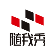 随我秀