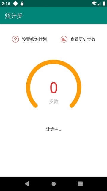 炫计步