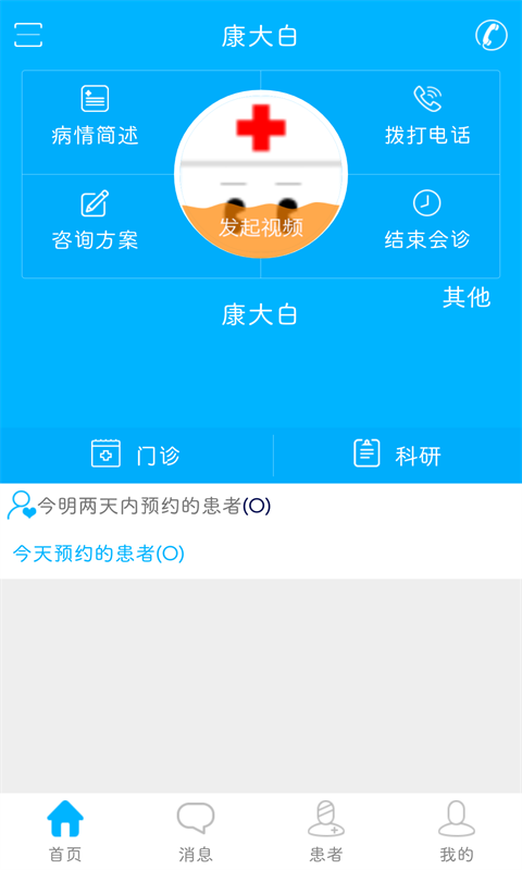 康大白医生端