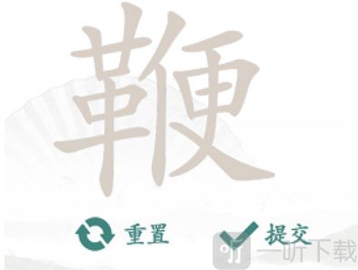 汉字找茬王找字鞭过关攻略 鞭找出20个常见字答案一览