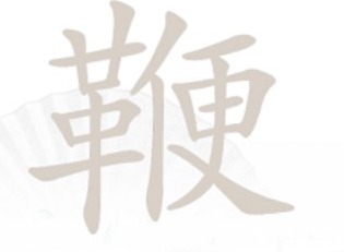 汉字找茬王找字鞭过关攻略 鞭找出20个常见字答案一览