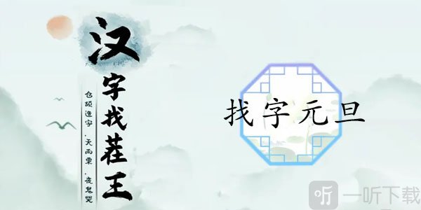汉字找茬王找字元旦玩法 元旦找出16个常见字答案汇总