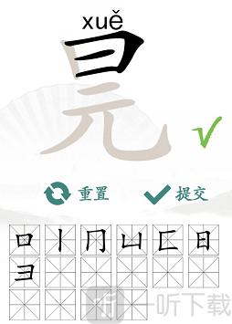 汉字找茬王找字元旦玩法 元旦找出16个常见字答案汇总