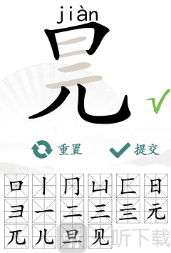 汉字找茬王找字元旦玩法 元旦找出16个常见字答案汇总