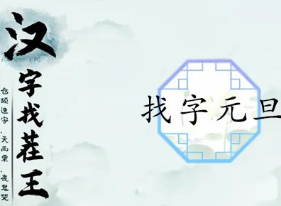 汉字找茬王找字元旦玩法 元旦找出16个常见字答案汇总