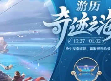 王者荣耀好运开航称号获得攻略 好运开航称号获取方法