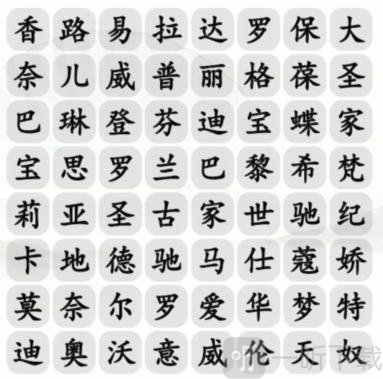 汉字找茬王找出包包的品牌怎么过 找出包包的品牌通关答案