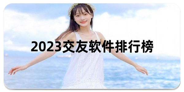 2023免费交友平台