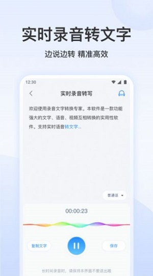 听说语音转文字