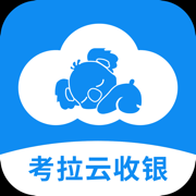 考拉云收银