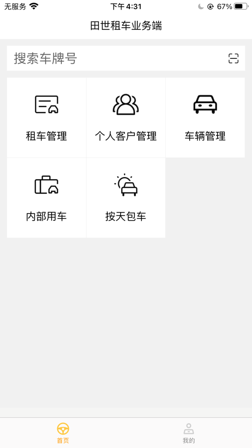 田世租車業務端