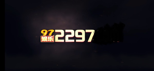 2297娱乐app官网版