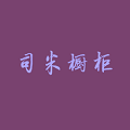 司米櫥柜