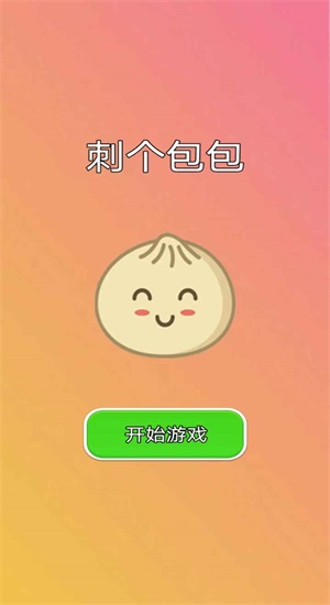 刺个包包
