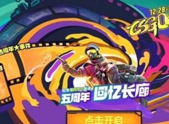 csgo回忆长廊答案汇总 五周年回忆长廊答题答案分享