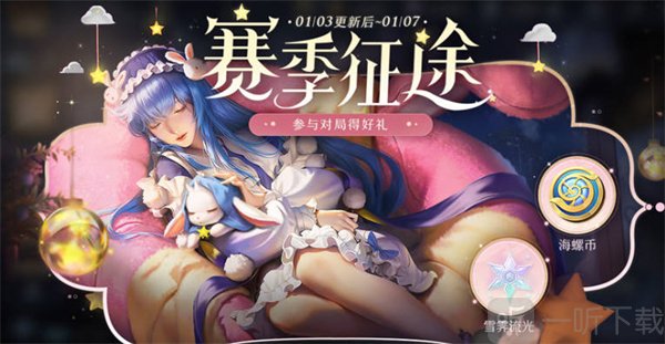 王者榮耀海螺幣怎么獲得 賽季征途海螺幣獲取途徑一覽