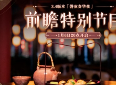 原神3.4版本前瞻直播时间 3.4版本前瞻直播什么时候